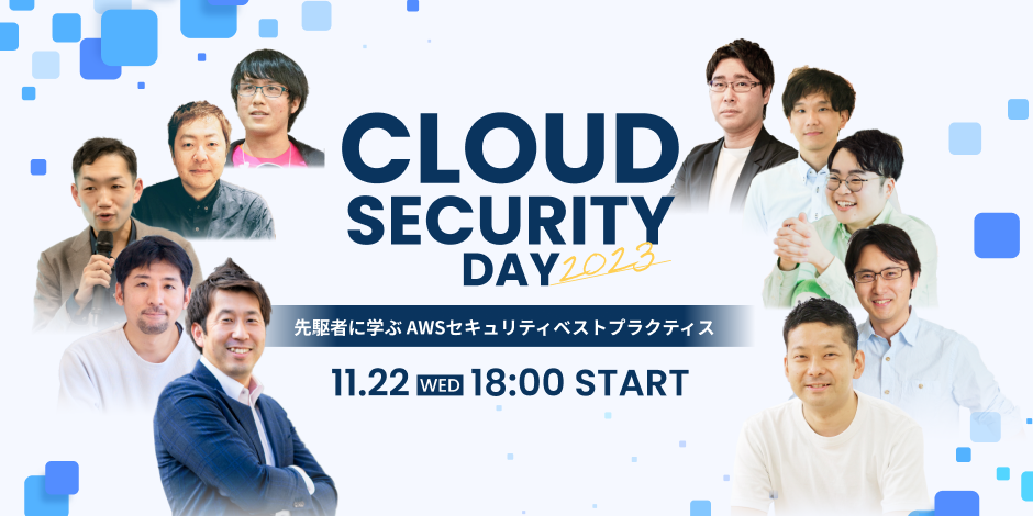 【11月22日】Cloud Security Day 2023 に当社の佐竹が登壇します