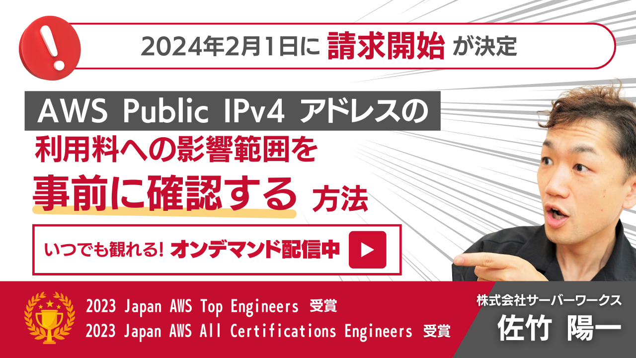 『2024年2月1日から請求が開始される AWS の Public IPv4 アドレスの利用料への影響範囲を事前に確認する方法』ウェビナーのオンデマンドセミナーを公開しました