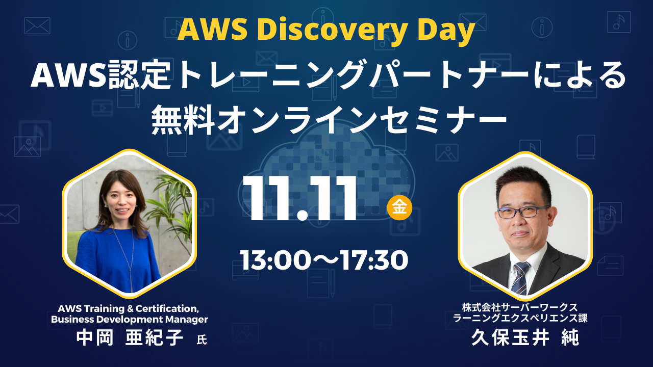 【11月11日】AWS Discovery Day - AWS認定トレーニングパートナーによる無料オンラインセミナーを開催します