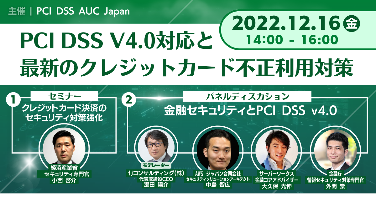 【12月16日】PCI DSS AUC Japan主催『PCI DSS V4.0対応と最新のクレジットカード不正利用対策について』オンラインセミナーを開催します