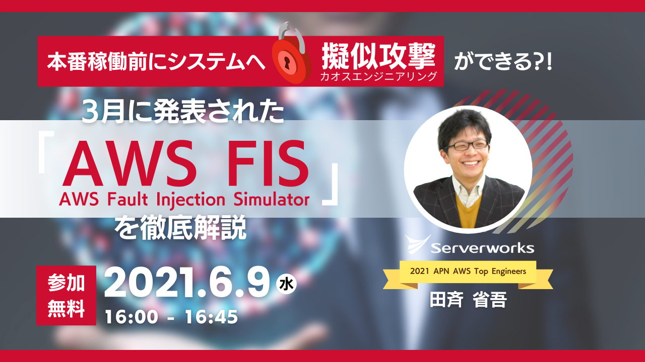 【6月9日】「本番稼働前にシステムへ擬似攻撃ができる？！ 3月に発表された『AWS Fault Injection Simulator(AWS FIS)』を徹底解説 ウェビナー」を開催します