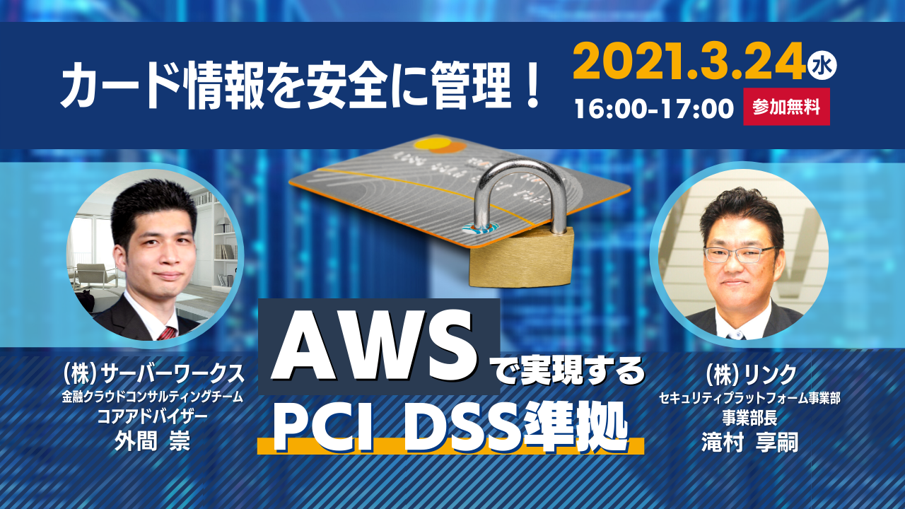 【3月24日】【再演】『カード情報を安全に管理！AWSで実現するPCI  DSS準拠』ウェビナーを開催します