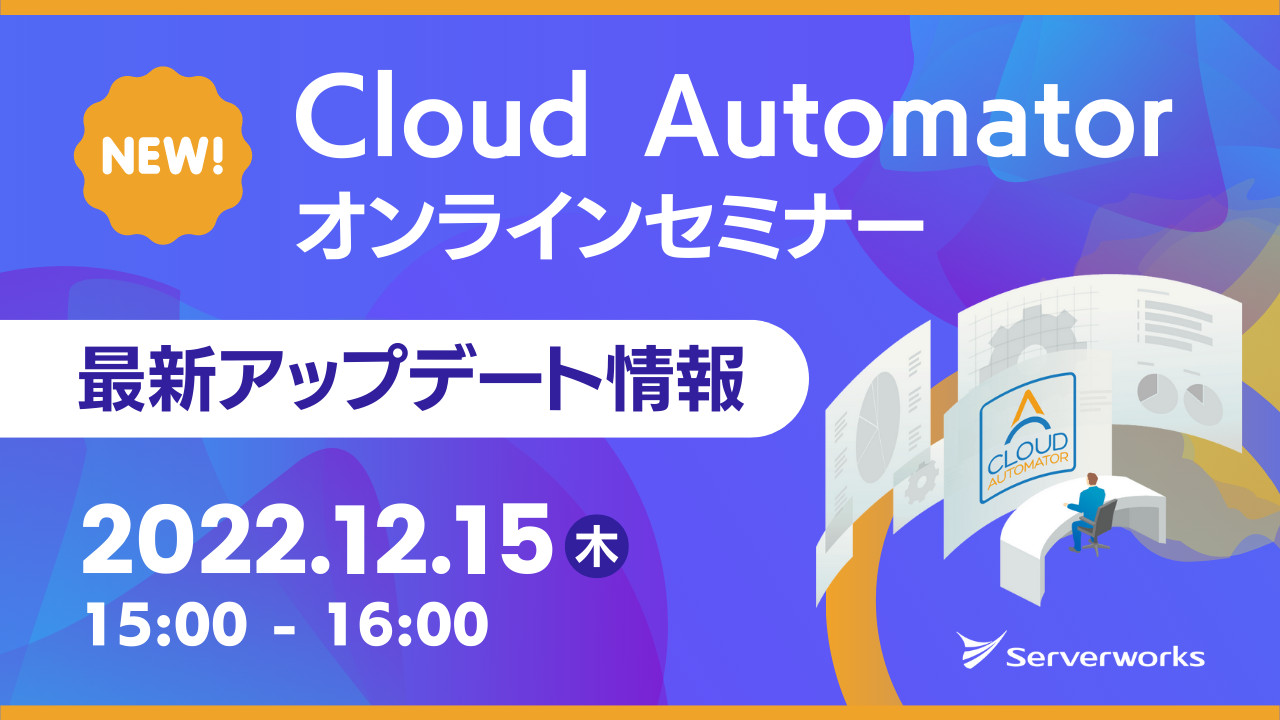 【12月15日】AWS運用自動化サービス「Cloud Automator」のオンラインセミナー・最新アップデート編を開催します