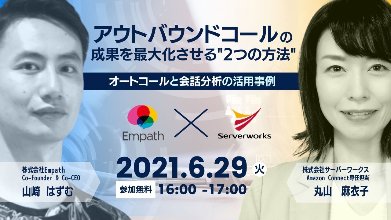 【6月29日】「アウトバウンドコールの成果を最大化させる"2つの方法" ～オートコールと会話分析の活用事例～」ウェビナーを開催します