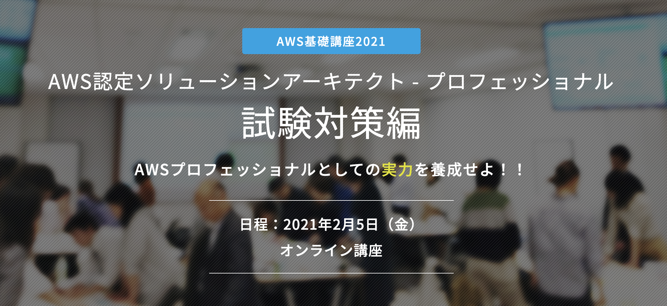 【2月5日】当社の小倉がAWS認定ソリューションアーキテクト-プロフェッショナル試験対策編の講師を務めます