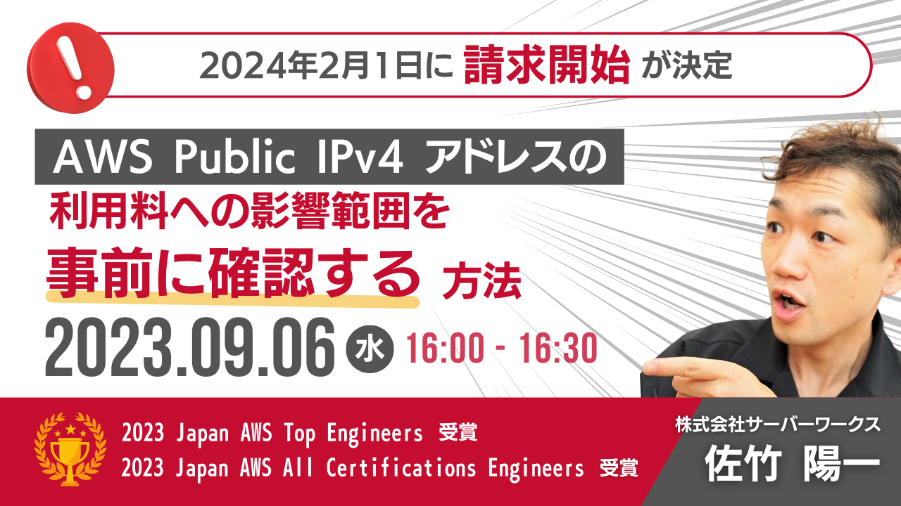 【9月6日】『2024年2月1日から請求が開始される AWS の Public IPv4 アドレスの利用料への影響範囲を事前に確認する方法』ウェビナーを開催します