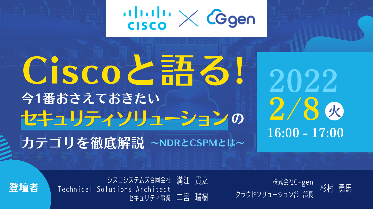 【2月8日】「Ciscoと語る、今1番おさえておきたいセキュリティソリューションのカテゴリを徹底解説 〜NDRとCSPMとは〜」ウェビナーを開催します