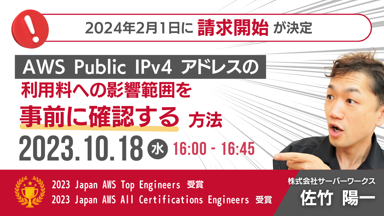 【10月18日】（再演）『2024年2月1日から請求が開始される AWS の Public IPv4 アドレスの利用料への影響範囲を事前に確認する方法』ウェビナーを開催します
