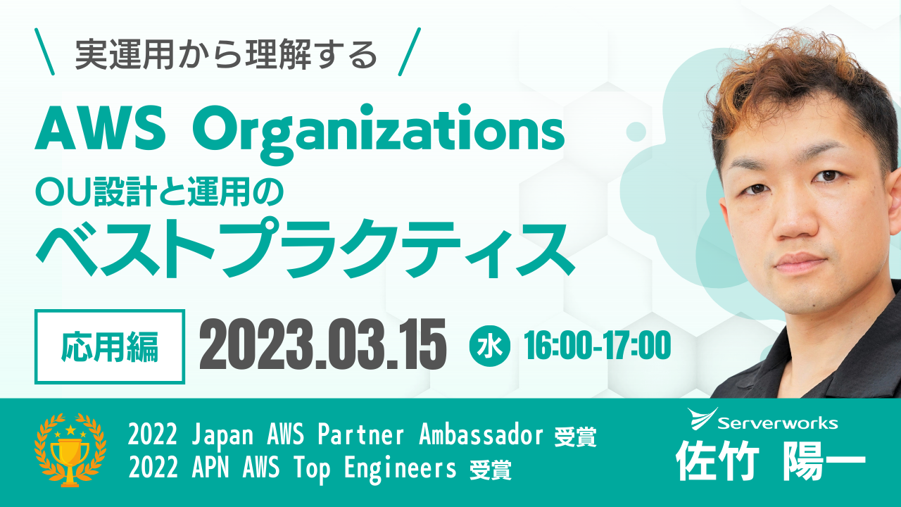 【3月15日】実運用から理解する『AWS OrganizationsのOU設計と運用のベストプラクティス』ウェビナーを開催します