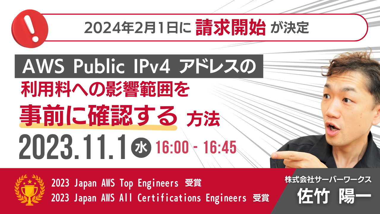 【11月1日】（再演）『2024年2月1日から請求が開始される AWS の Public IPv4 アドレスの利用料への影響範囲を事前に確認する方法』ウェビナーを開催します