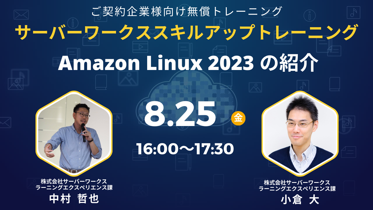 2023年8月25日（金）サーバーワークススキルアップトレーニング　Amazon Linux 2023 の紹介