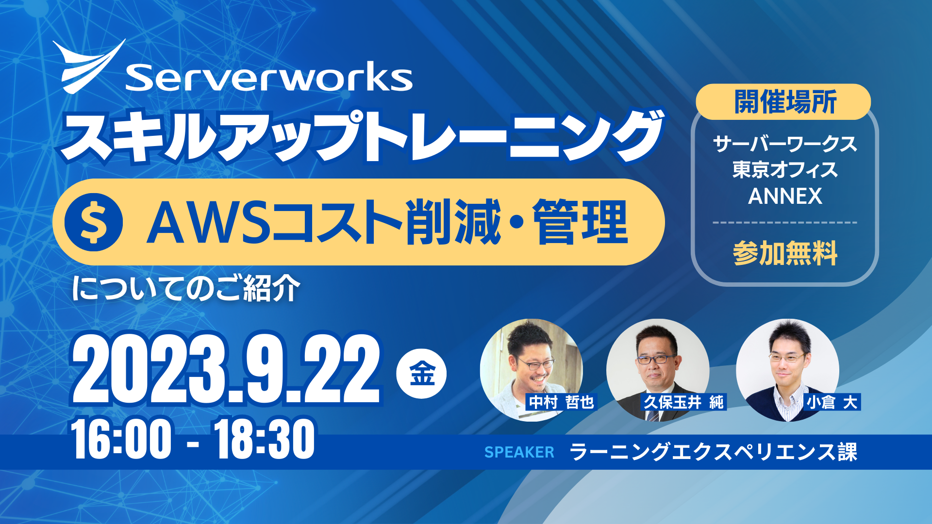 【オフライン開催！】2023年9月22日（金）サーバーワークススキルアップトレーニング AWSコスト削減・管理についてのご紹介