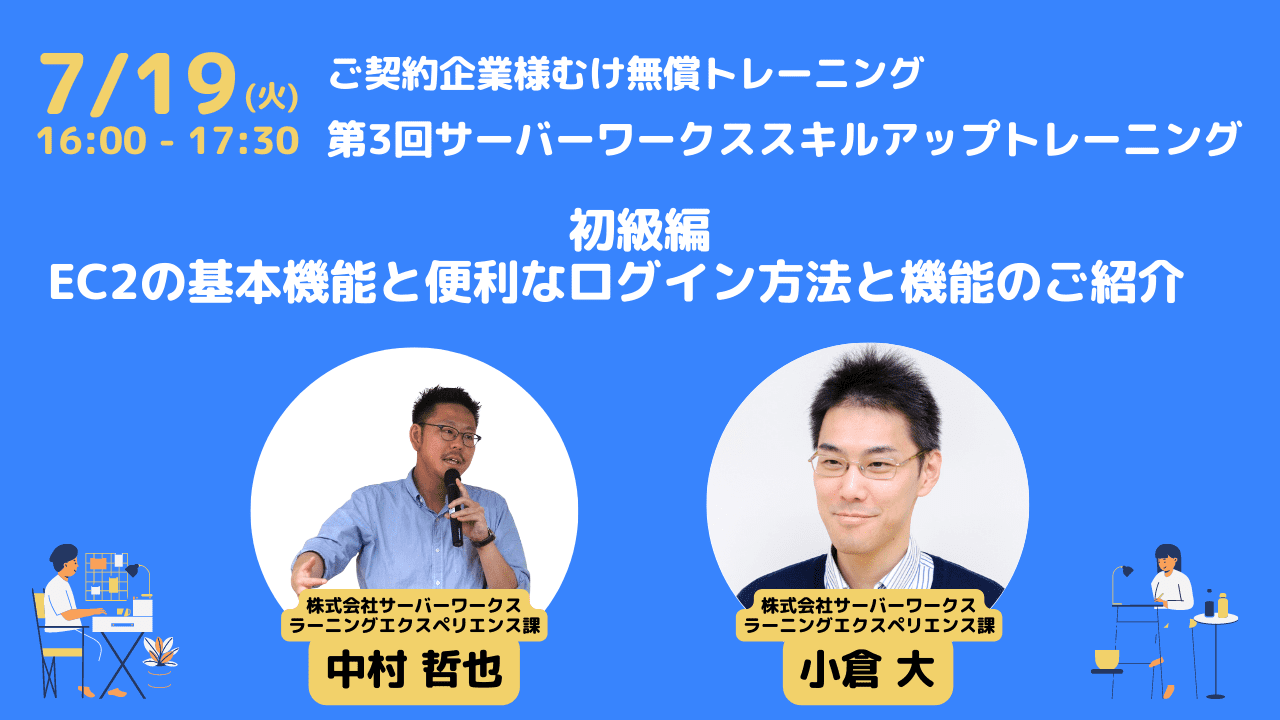 2022年7月19日（火）第3回 ご契約企業様向け無償トレーニングを開催します。（初級編 EC2の基本機能と便利なログイン方法と機能のご紹介）