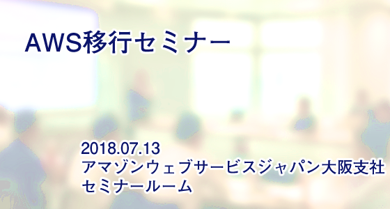 大阪にてAWS移行セミナーを開催いたします