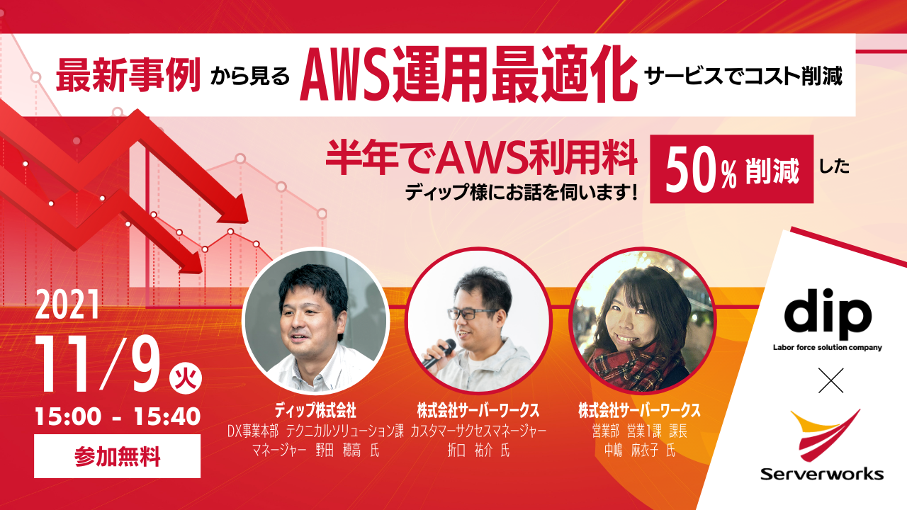 【11月9日】「最新事例から見るAWS運用最適化サービスでコスト削減〜半年でAWS利用料50%削減したディップ様にお話を伺います!〜」ウェビナーを開催します