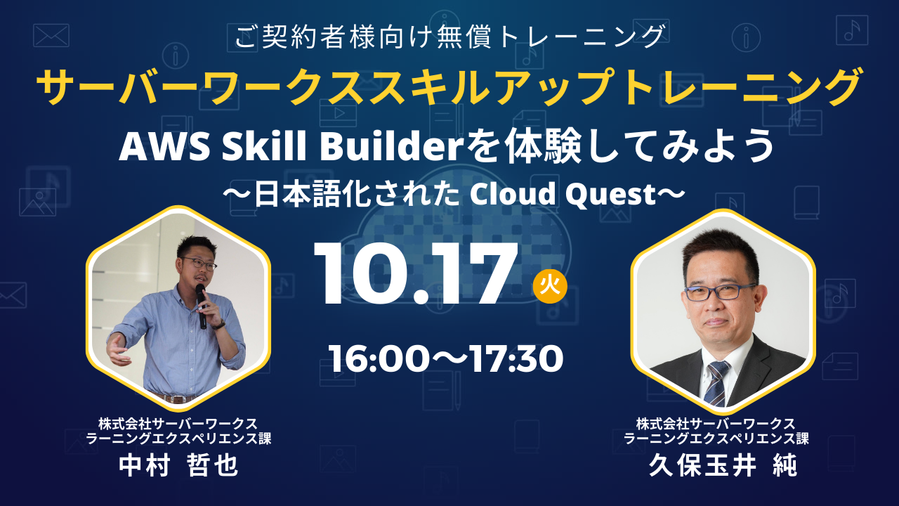 2023年10月17日（火）サーバーワークススキルアップトレーニング　AWS Skill Builderを体験してみよう