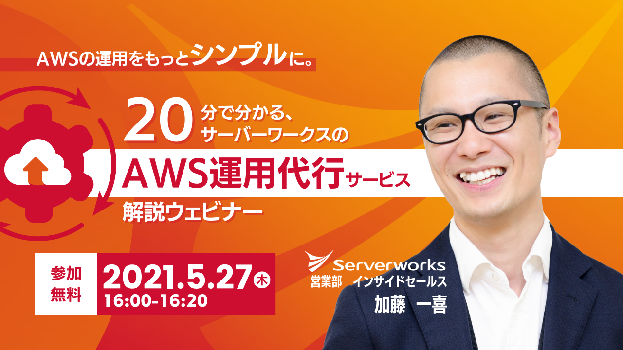 【5月27日】「AWSの運用をもっとシンプルに。20分で分かる、サーバーワークスのAWS運用代行サービス解説」ウェビナーを開催します