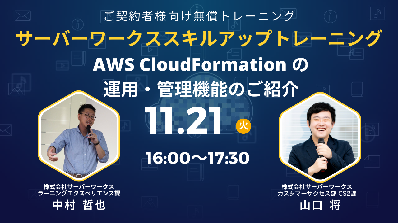 2023年11月21日（火）サーバーワークススキルアップトレーニング　AWS CloudFormation の運用・管理機能のご紹介