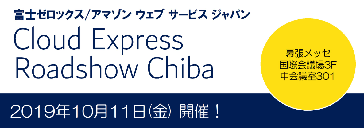 【10月11日千葉】大石、中嶋、羽柴、木次、丸山がCloud Express Roadshow Chibaにて登壇いたします