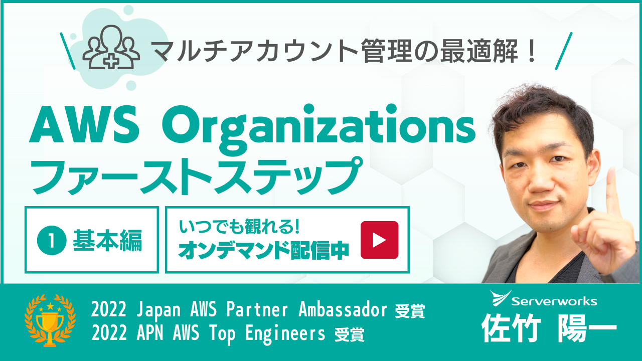 マルチアカウント管理の最適解!AWS Organizationsのファースト マルチアカウント管理の最適解!AWS Organizationsのファースト