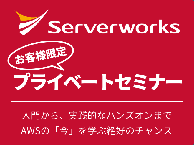 【プライベートセミナー】「AWSでの構成・証跡管理」