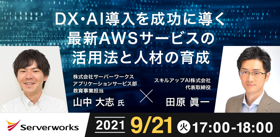 【9月21日】『DX・AI導入を成功に導く最新AWSサービスの活用法と人材の育成』に当社の山中が登壇します