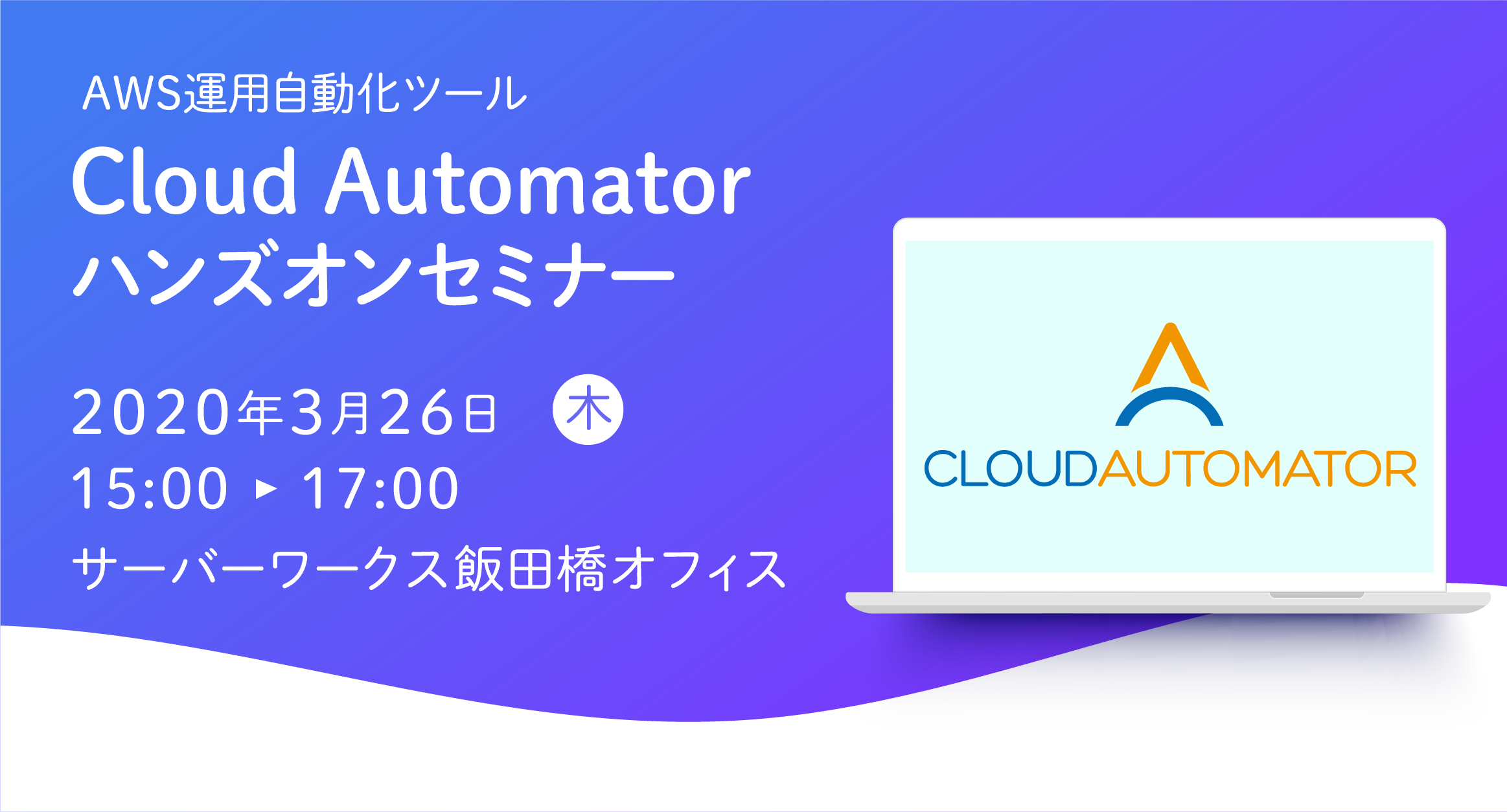 【開催中止】3月26日東京開催　AWS運用自動化ツール「Cloud Automator」ハンズオンセミナー