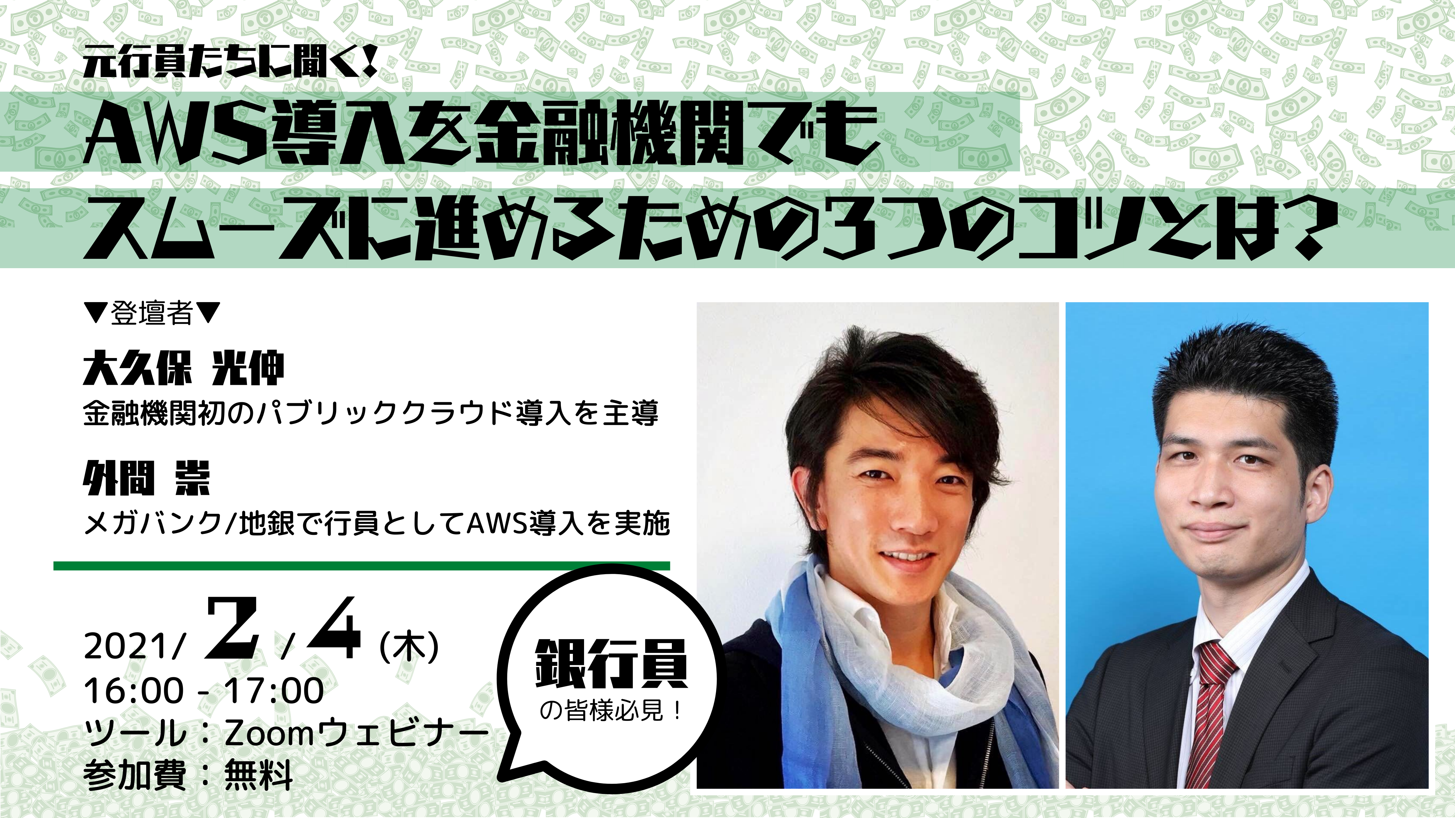 【2月4日】「元行員たちに聞く！AWS導入を金融機関でもスムーズに進めるための3つのコツとは？」ウェビナーを開催します