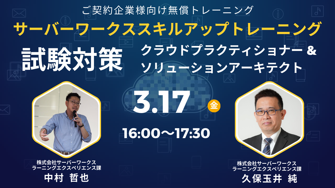 2023年3月17日（金）サーバーワークススキルアップトレーニング　試験対策 クラウドプラクティショナー&ソリューションアーキテクト講座