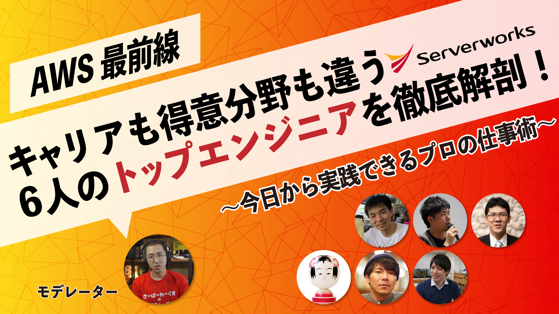 【AWS最前線】キャリアも得意分野も違う6人のトップエンジニアを徹底解剖！〜 今日から実践できる プロの仕事術 〜 を配信します