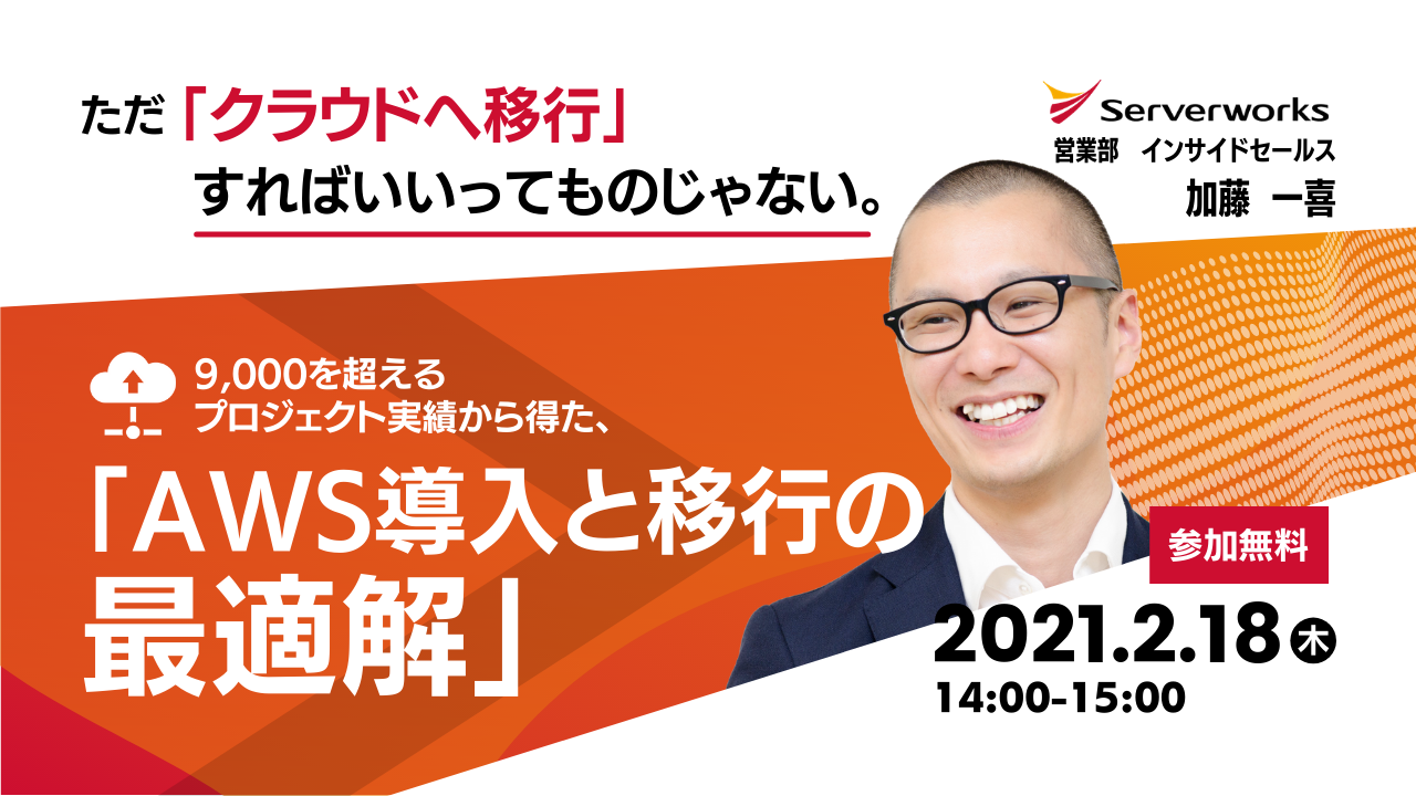 【2月18日】『ただ「クラウドへ移行」すればいいってものじゃない。9,000を超えるプロジェクト実績から得た、「AWS導入と移行の最適解」』ウェビナーを開催します