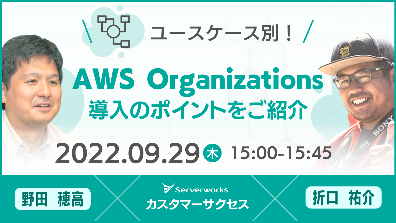 【9月29日】『ユースケース別！AWS Organizations 導入のポイントをご紹介』ウェビナーを開催します