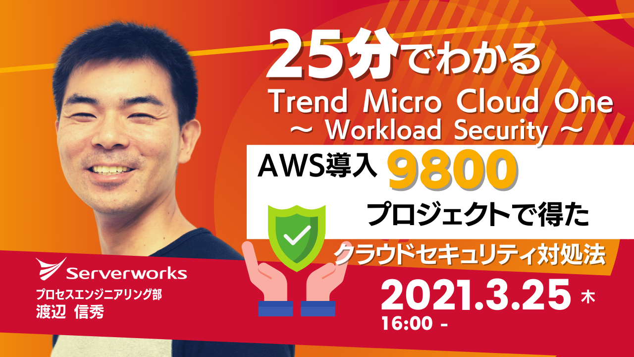 【3月25日】『25分でわかる Trend Micro Cloud One Workload Security AWS導入9,800プロジェクトで得た「クラウドセキュリティ」対処法』ウェビナーを開催します