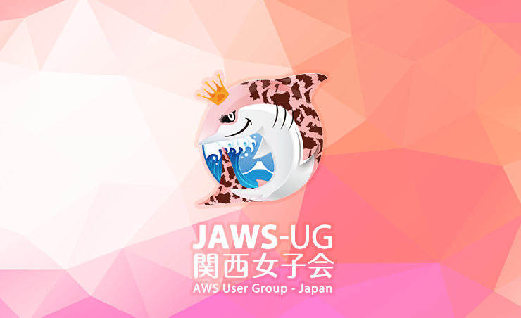 【10/27 大阪】当社の髙田がJAWS-UG 関西女子会にて登壇いたします