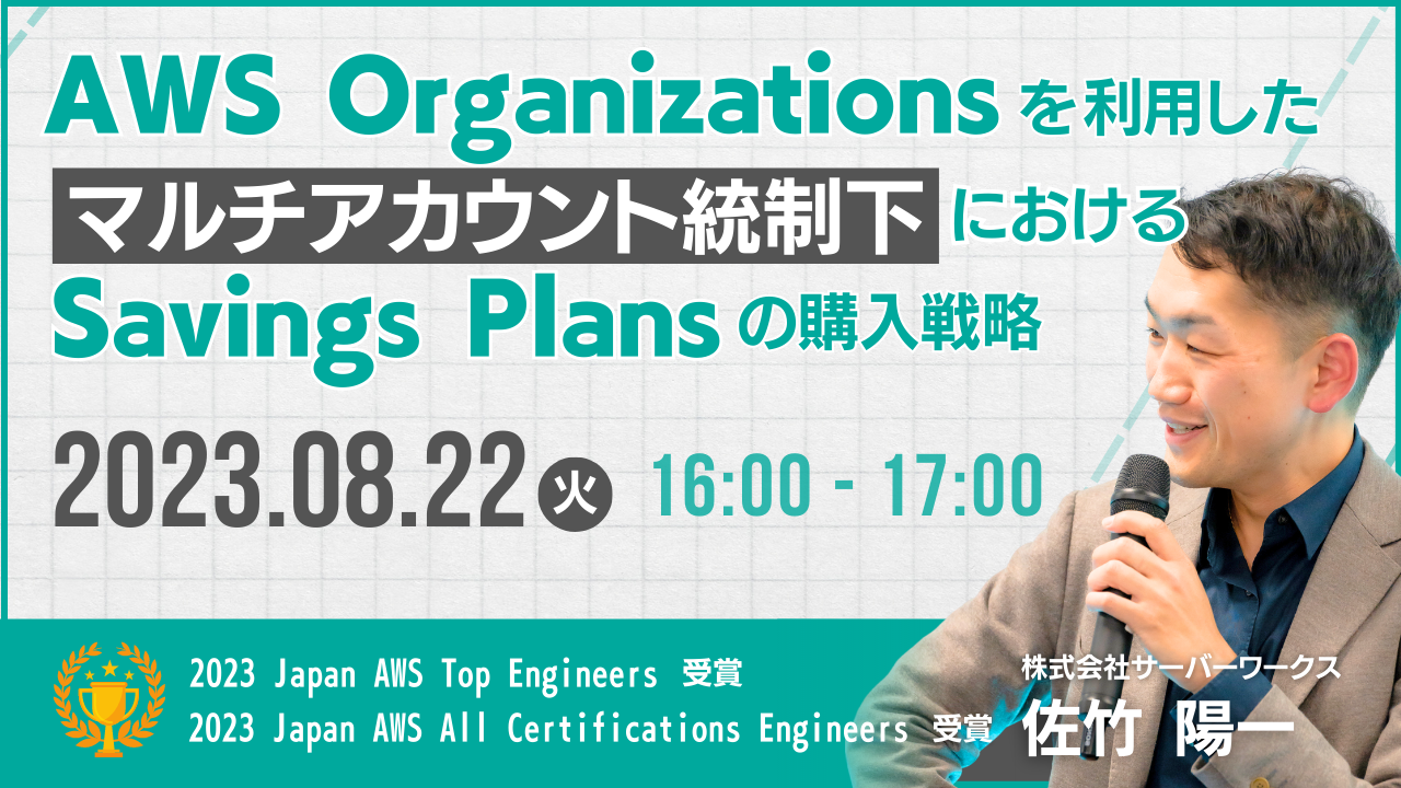 【8月22日】『AWS Organizations を利用したマルチアカウント統制下における、Savings Plans の購入戦略』ウェビナーを開催します