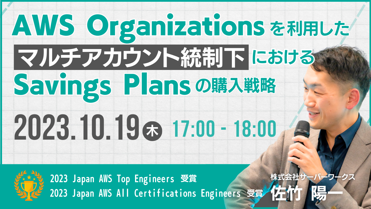 【10月19日】（再演）『AWS Organizations を利用したマルチアカウント統制下における、Savings Plans の購入戦略』ウェビナーを開催します