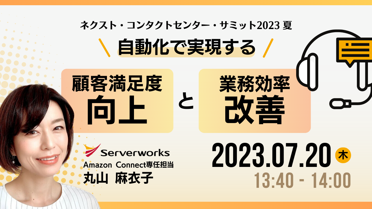 【7月20日】『ネクストコンタクトセンターサミット2023夏』にて当社の丸山が登壇します