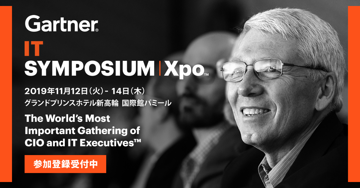 Gartner IT Symposium/Xpo2019出展・登壇のお知らせ