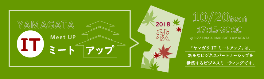 【10/20 山形】当社の玉木がヤマガタITミートアップにて登壇いたします