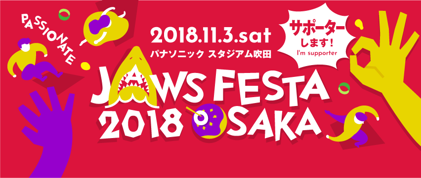 JAWS FESTA 2018をサポーターとして応援します