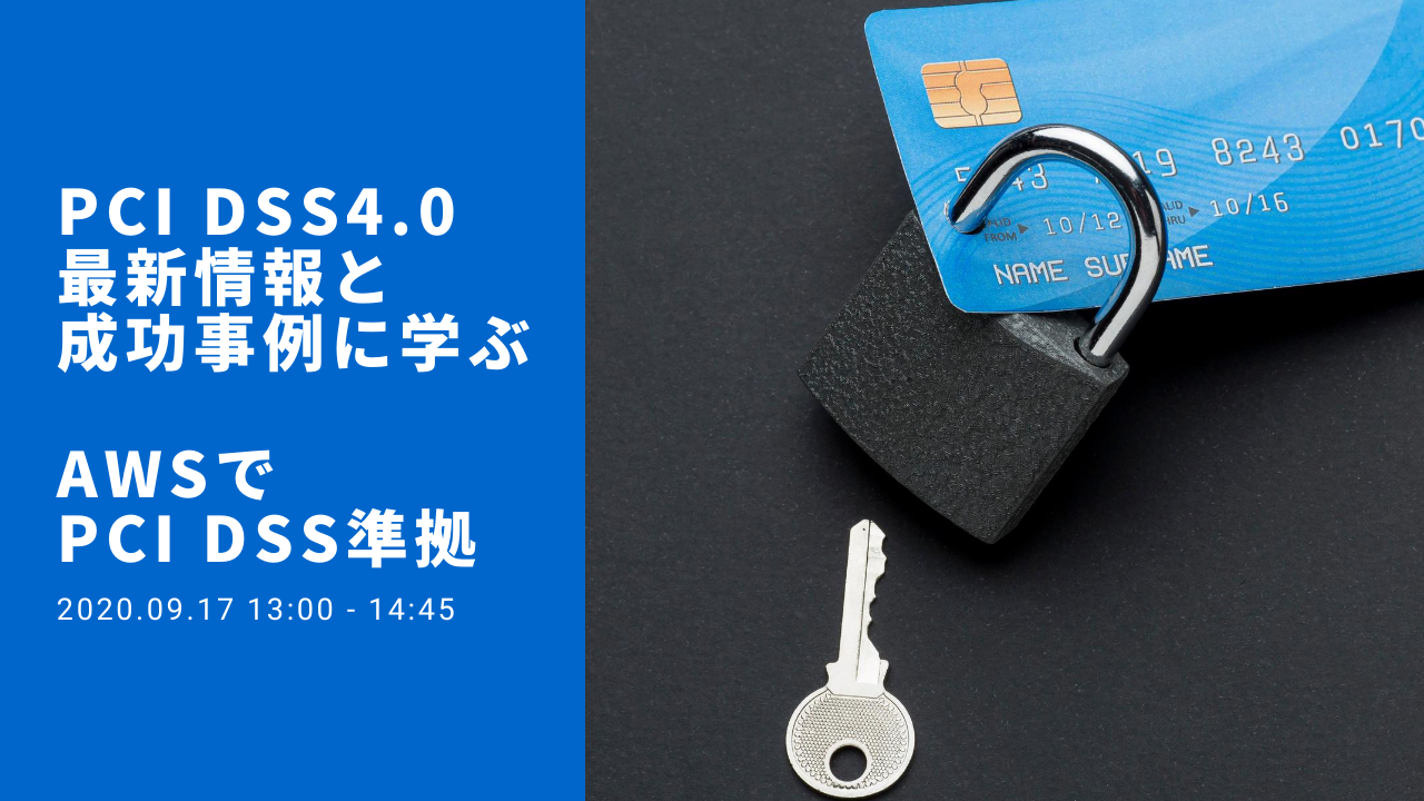 【9月17日】「PCI DSS 4.0最新情報と成功事例に学ぶAWSでPCI DSS準拠」オンラインセミナーを開催します