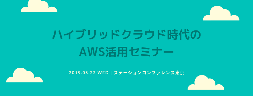 【5月22日東京】大石がNTTコミュニケーションズ様主催セミナー「ハイブリッドクラウド時代のAWS活用セミナー」に登壇いたします