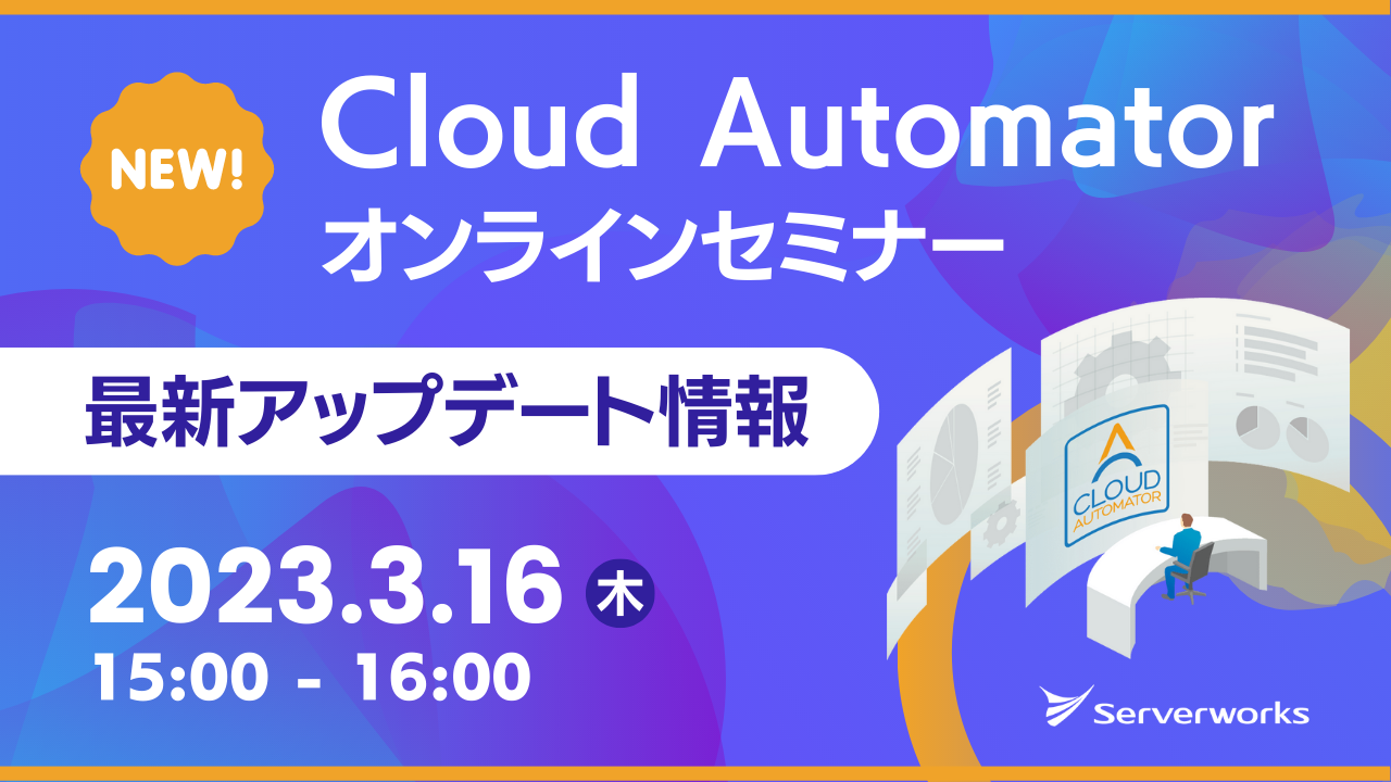 【3月16日】AWS運用自動化サービス「Cloud Automator」のオンラインセミナー・最新アップデート編を開催します