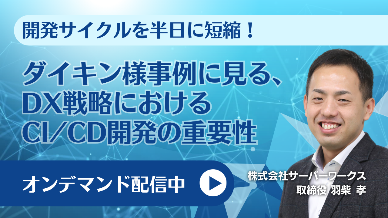 『開発サイクルを半日に短縮！ダイキン工業様事例に見る、DX戦略におけるCI／CD開発の重要性』のオンデマンドセミナーを公開しました