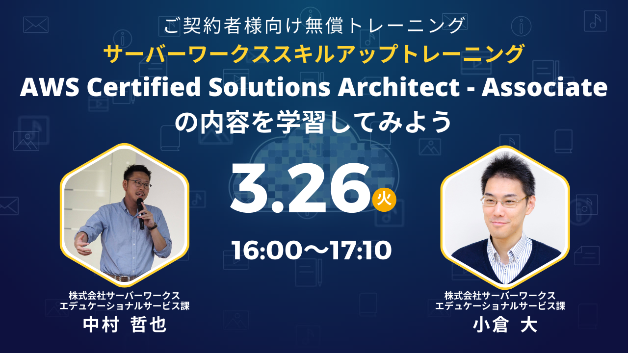 2024年3月26日（火）サーバーワークススキルアップトレーニング AWS Certified Solutions Architect - Associateの内容を学習してみよう