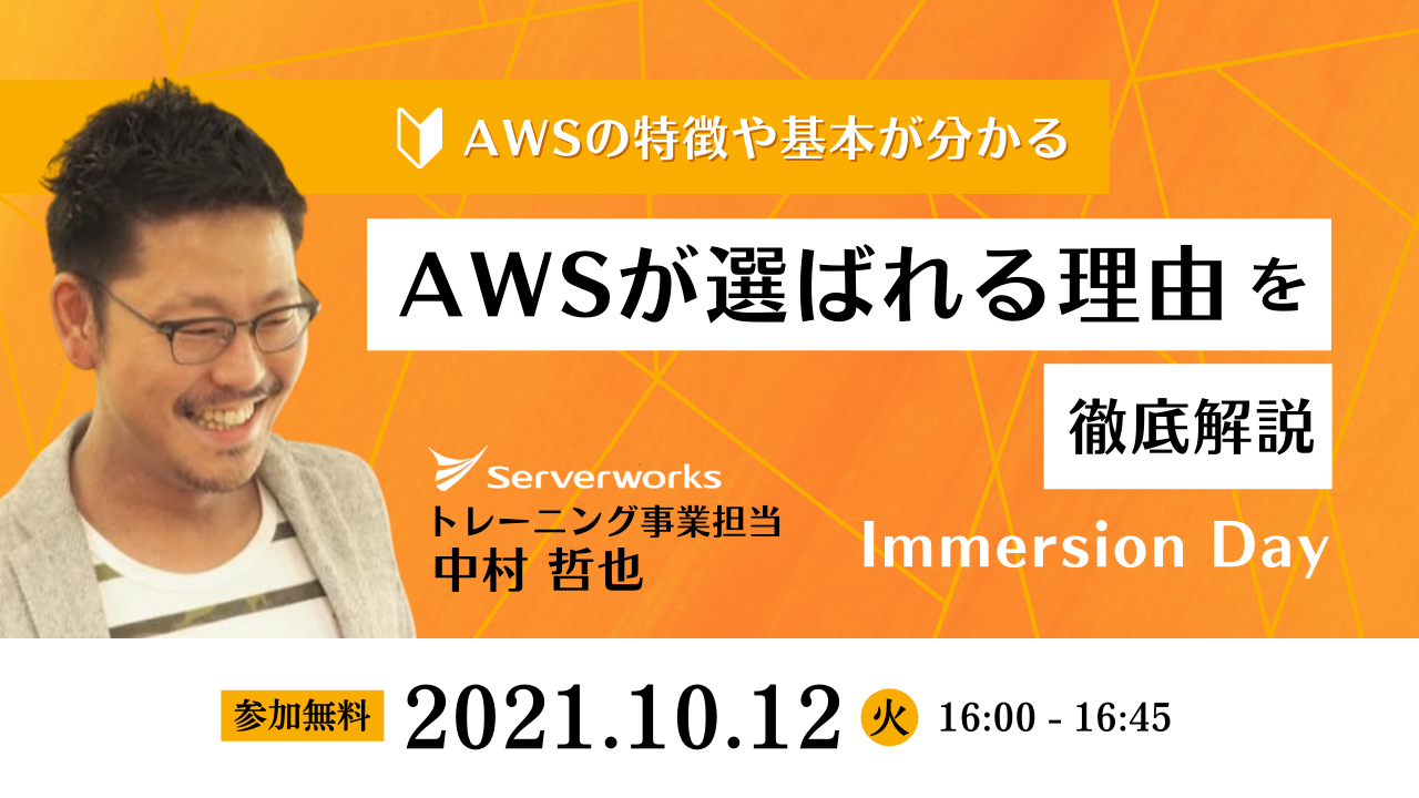 【10月12日】「AWSが選ばれる理由を徹底解説 Immersion Day」ウェビナーを開催します