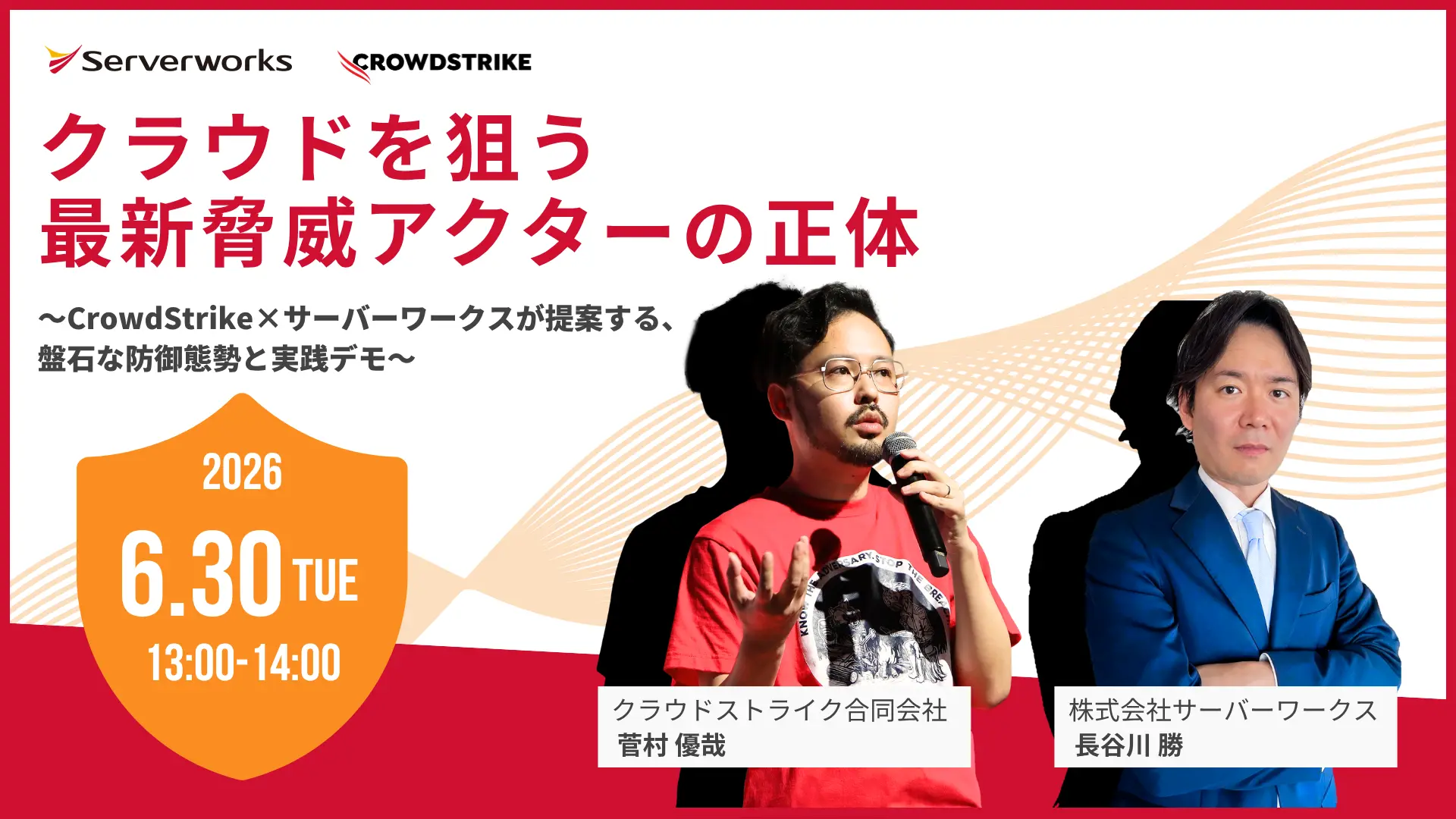 【2026/6/30】「クラウドを狙う最新脅威アクターの正体　～CrowdStrike×サーバーワークスが提案する、盤石な防御態勢と実践デモ～」 ウェビナーを開催します