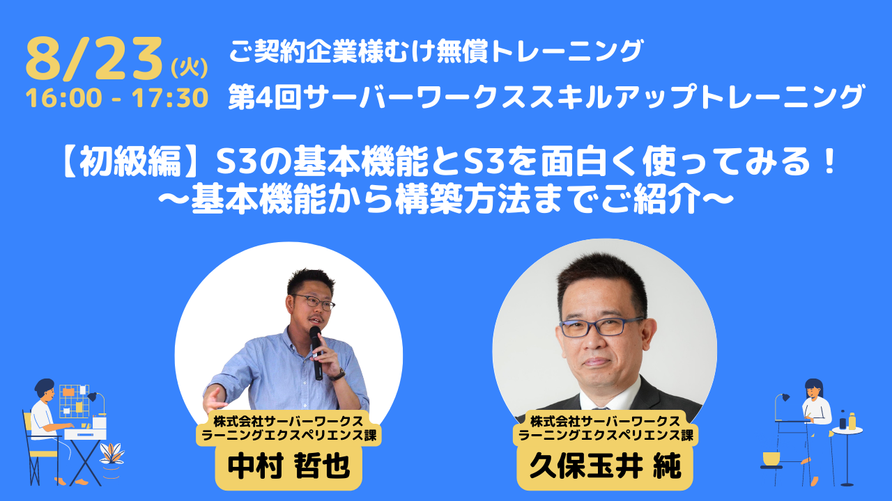 2022年8月23日（火）第4回 ご契約企業様向け無償トレーニングを開催します。（初級編 S3の基本機能とS3を面白く使ってみる！～基本機能から構築方法までご紹介～）