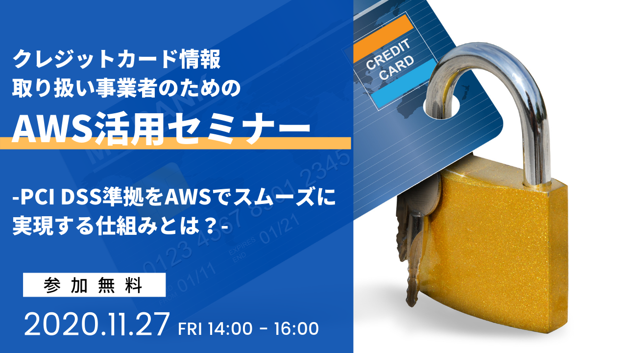 【11月27日】「クレジットカード情報取り扱い事業者のためのAWS活用」オンラインセミナーを開催します