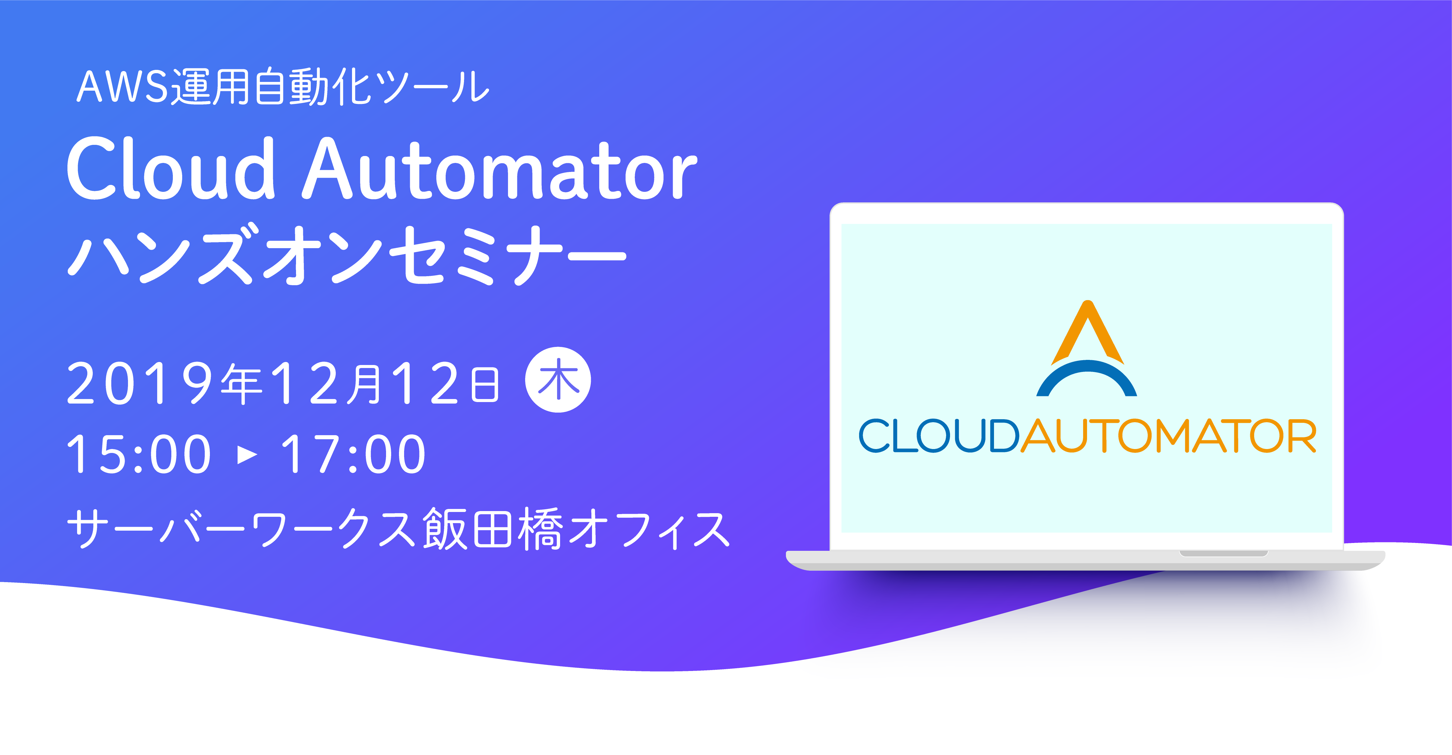 【12月12日東京開催】AWS運用自動化ツール「Cloud Automator」のハンズオンセミナーを開催します